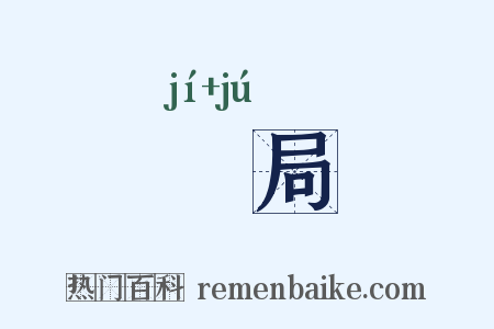 蹐局是什么意思的图片